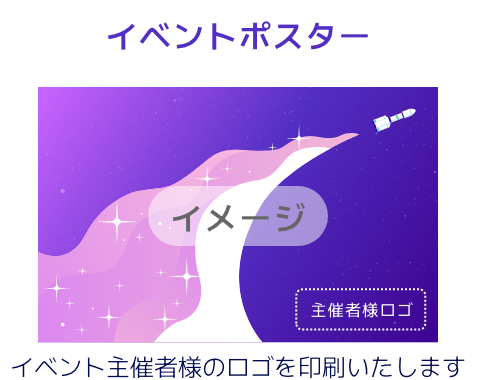 イベントポスター（イベント主催者様のロゴを印刷いたします）