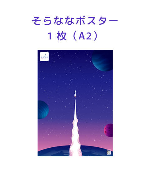 そらななポスター1枚（A2）