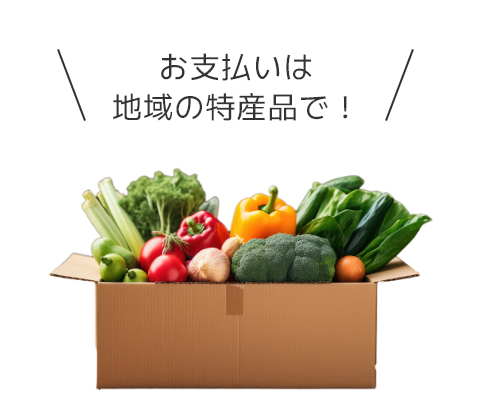 お支払いは地域の特産品で！